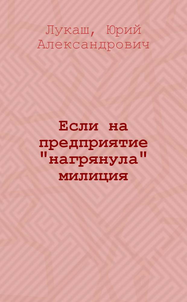 Если на предприятие "нагрянула" милиция