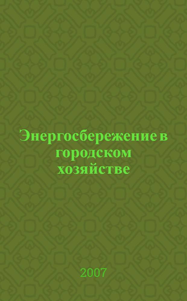 Энергосбережение в городском хозяйстве : сборник материалов научно-практической конференции : II научно-практическая конференция