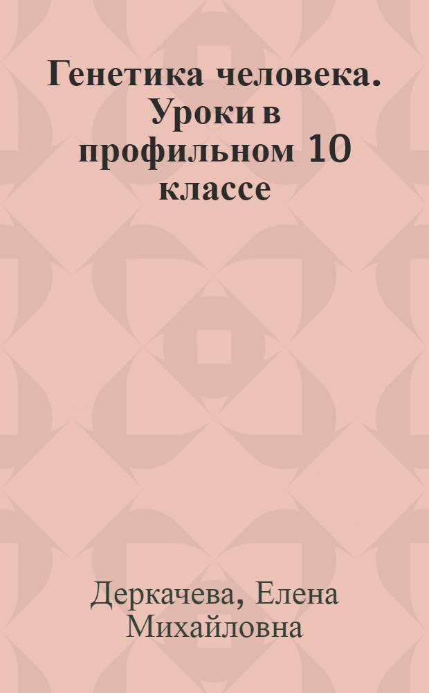Генетика человека. Уроки в профильном 10 классе