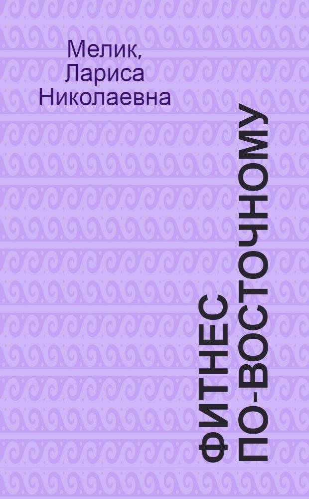 Фитнес по-восточному