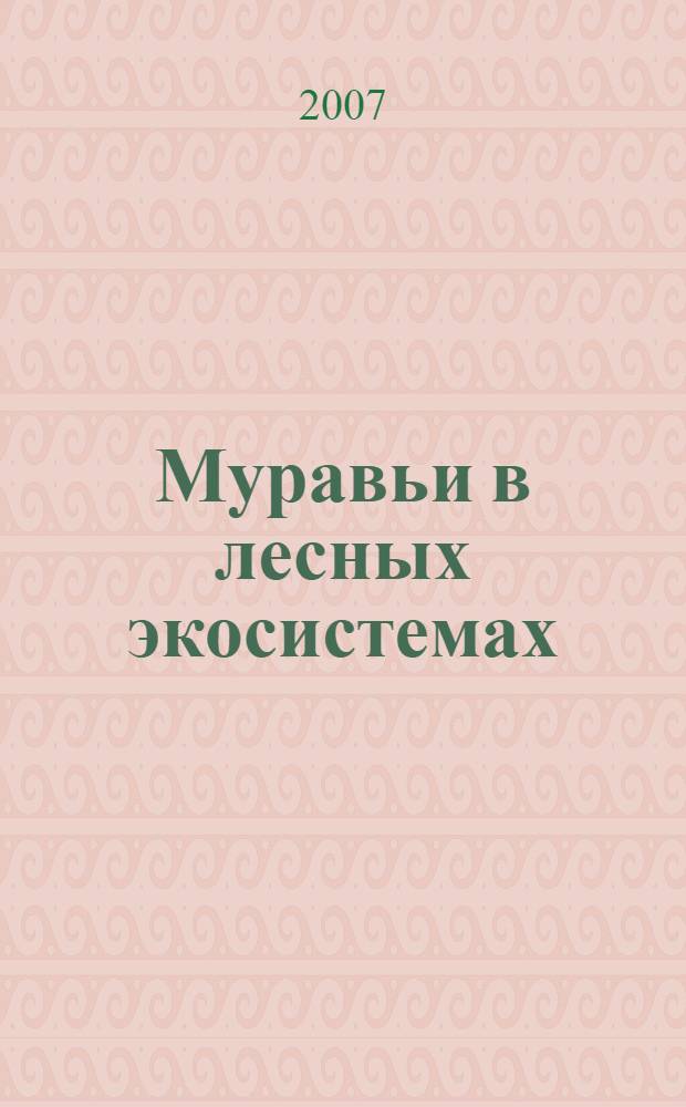 Муравьи в лесных экосистемах : морфология, экология видов, инветаризация и картирование комплексов. Организация мирмекологического мониторинга : учебное пособие