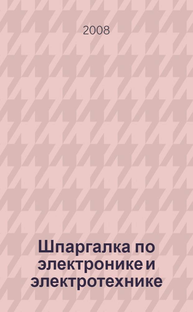 Шпаргалка по электронике и электротехнике