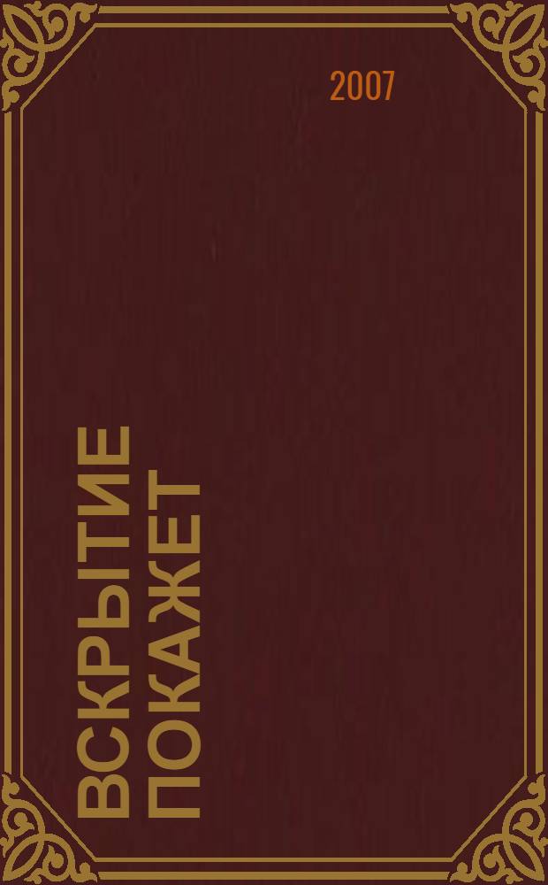 Вскрытие покажет : современные медицинские анекдоты