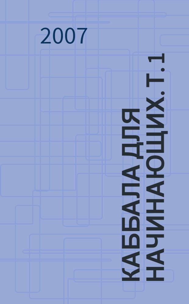 Каббала для начинающих. Т. 1