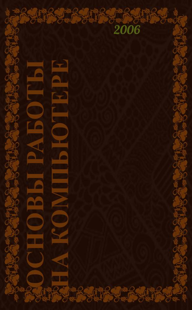 Основы работы на компьютере