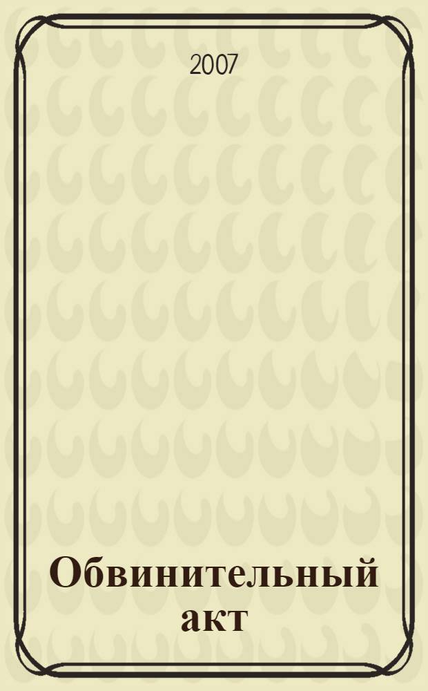 Обвинительный акт : монография