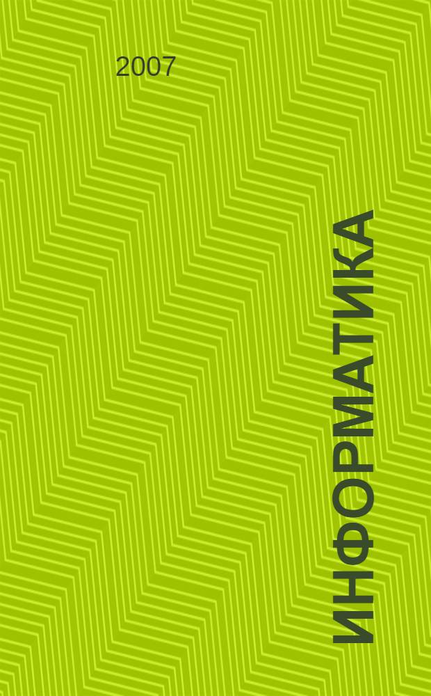 Информатика : учебное пособие : для студентов I курса специальности "Вычислительные машины, комплексы, системы и сети" и направления "Информатика и вычислительная техника" и для студентов II курса специальности "Стандартизация и сертификация" по дисциплине "Информатика"