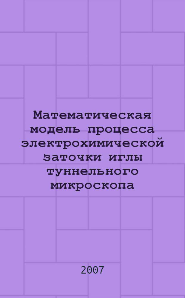Математическая модель процесса электрохимической заточки иглы туннельного микроскопа
