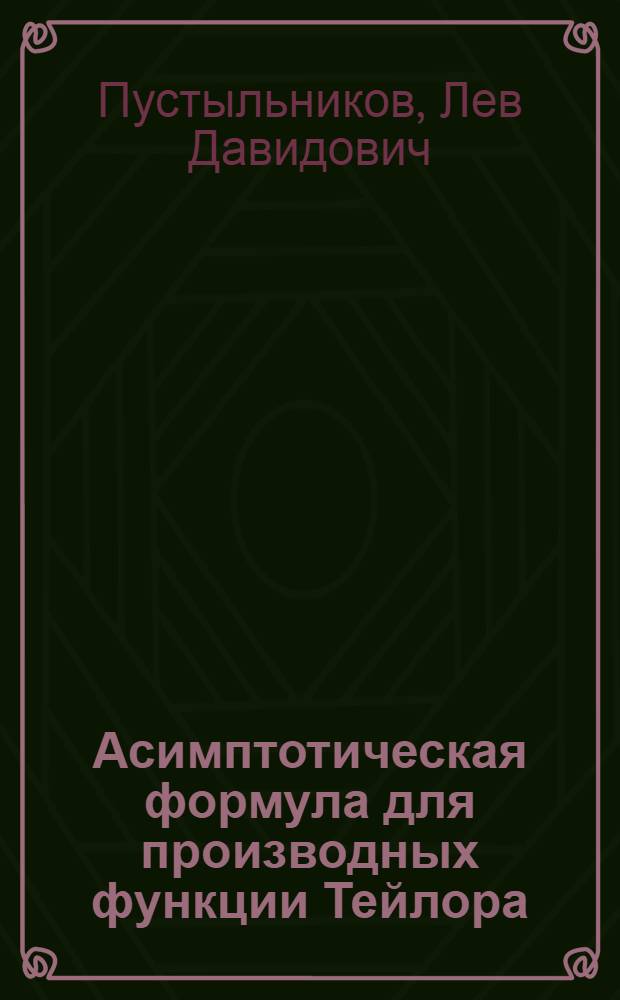 Асимптотическая формула для производных функции Тейлора