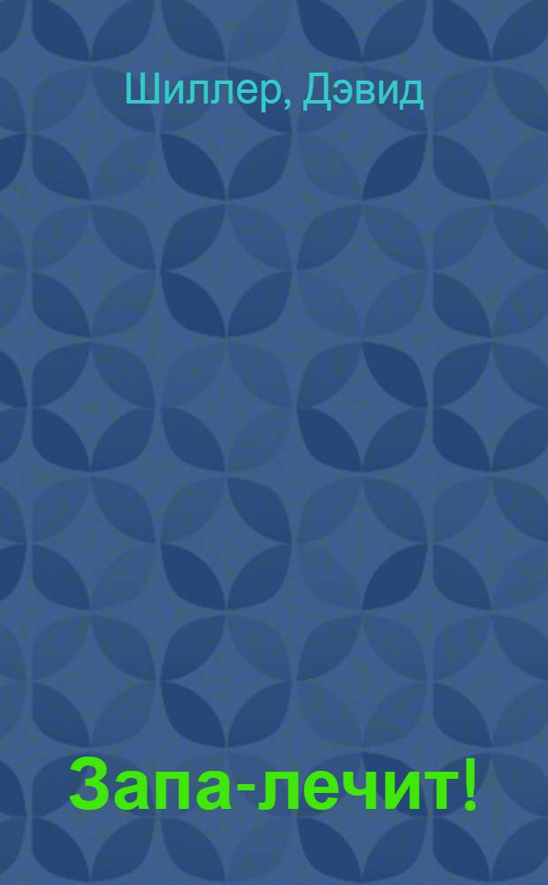 Запах- лечит! : 550 рецептов лечебной ароматической косметики