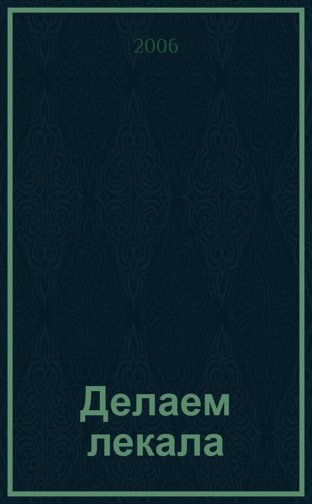 Делаем лекала : конструирование, моделирование, построение чертежей