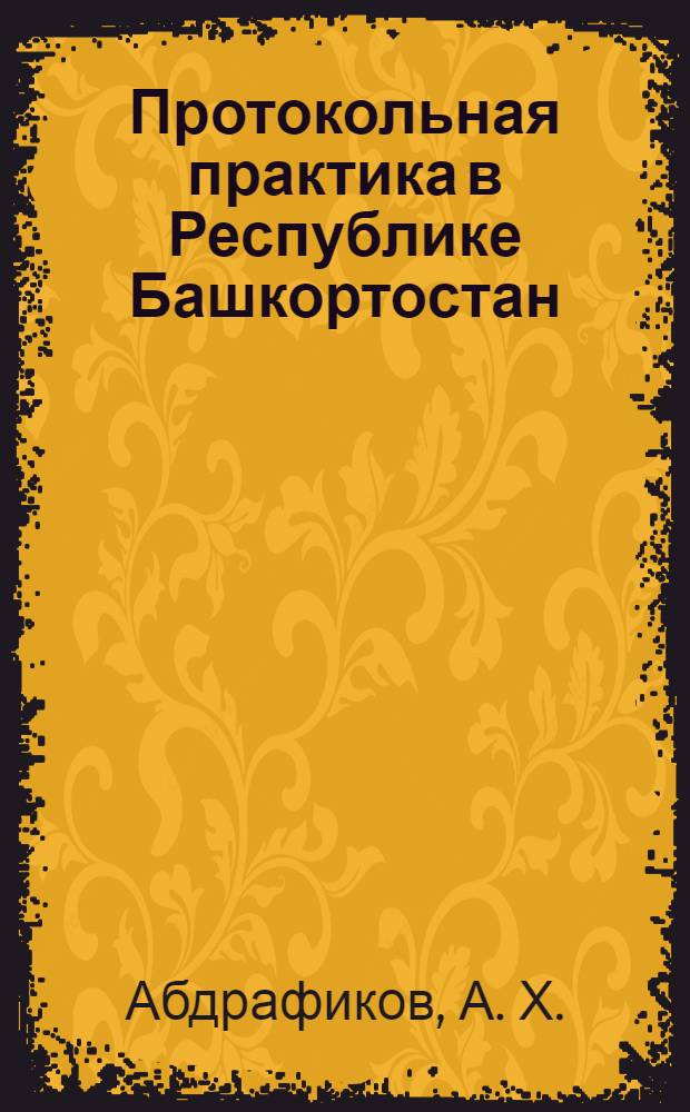 Протокольная практика в Республике Башкортостан