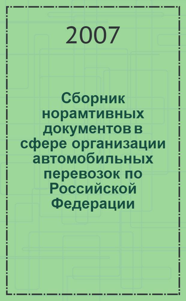 Сборник норамтивных документов в сфере организации автомобильных перевозок по Российской Федерации. Вып. 1