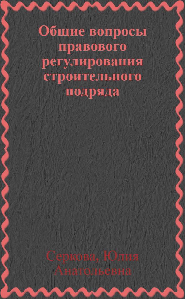 Общие вопросы правового регулирования строительного подряда