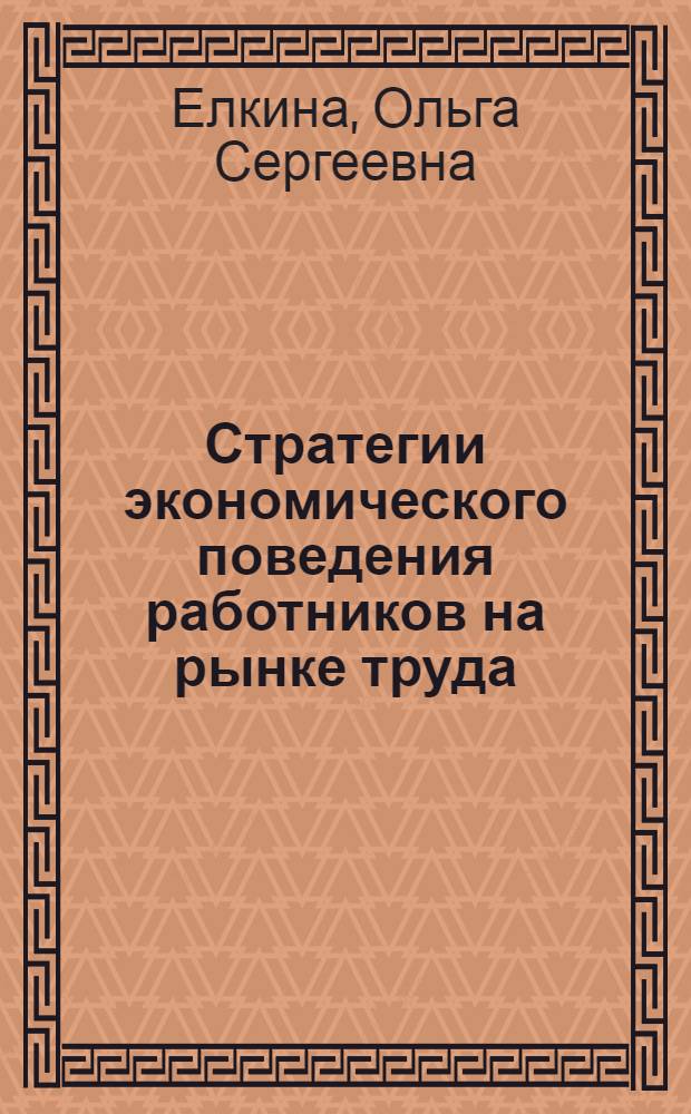 Стратегии экономического поведения работников на рынке труда : монографии