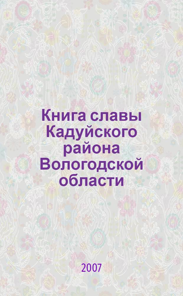 Книга славы Кадуйского района Вологодской области : справочник