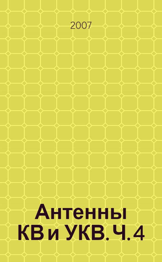 Антенны КВ и УКВ. Ч. 4 : Направленые КВ антенны: синфазные и продольного излучения