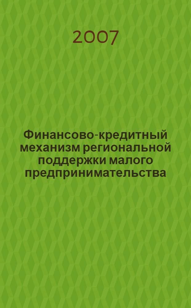 Финансово-кредитный механизм региональной поддержки малого предпринимательства : монография