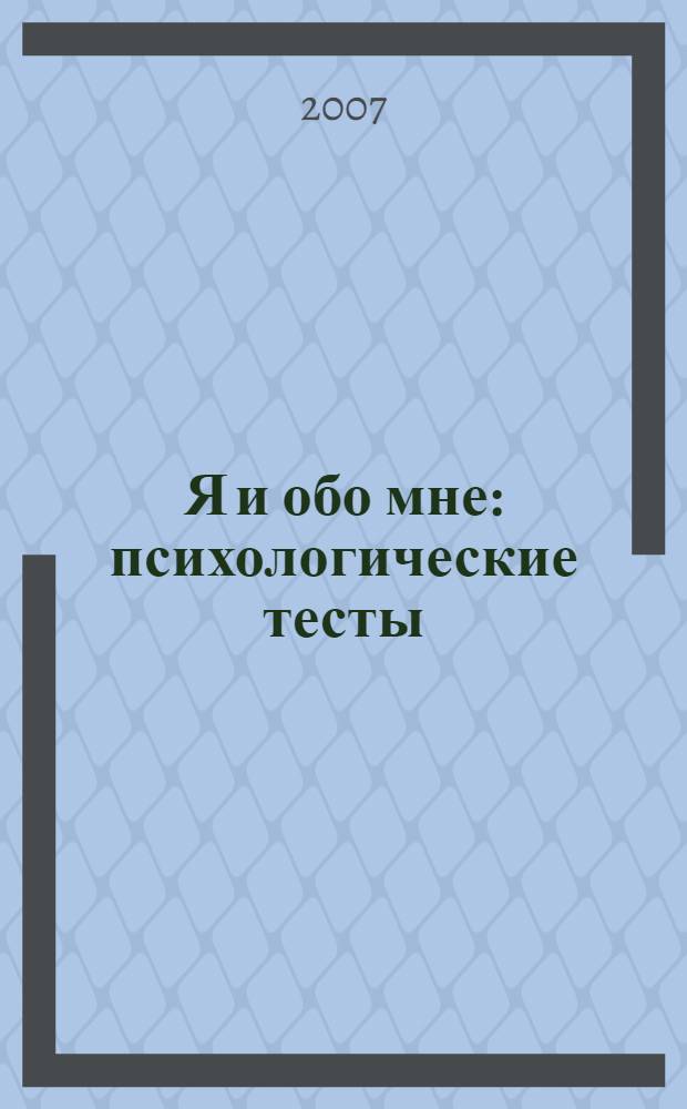 Я и обо мне : психологические тесты