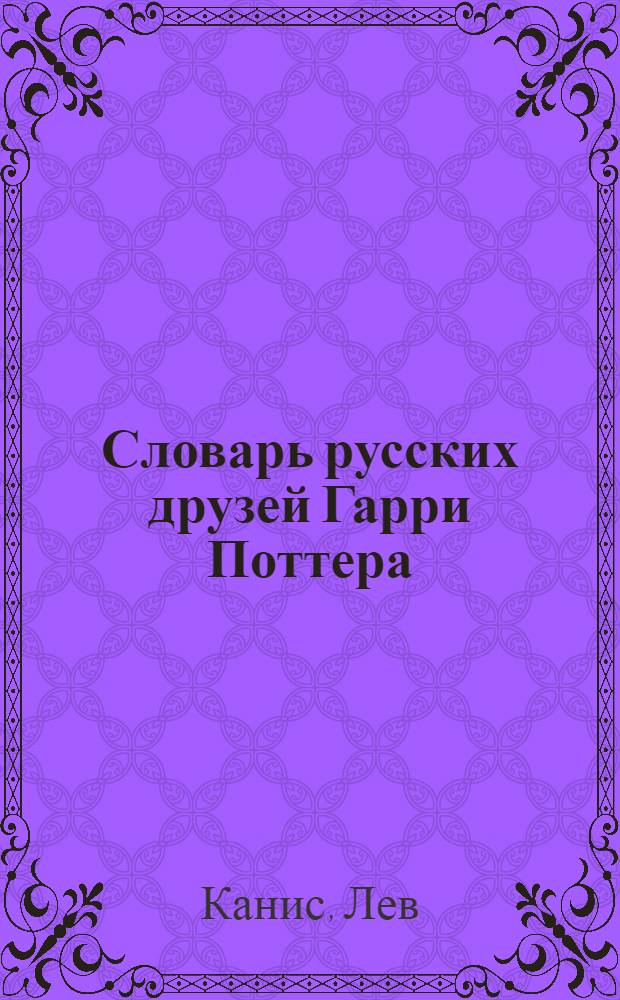 Словарь русских друзей Гарри Поттера