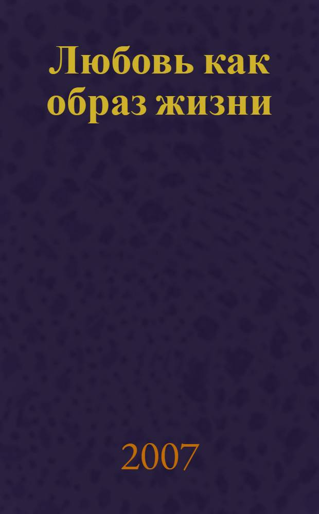 Любовь как образ жизни : притчи