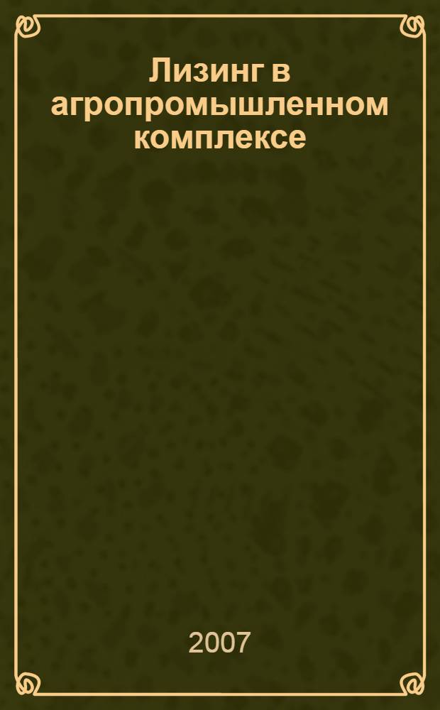 Лизинг в агропромышленном комплексе : учебное пособие