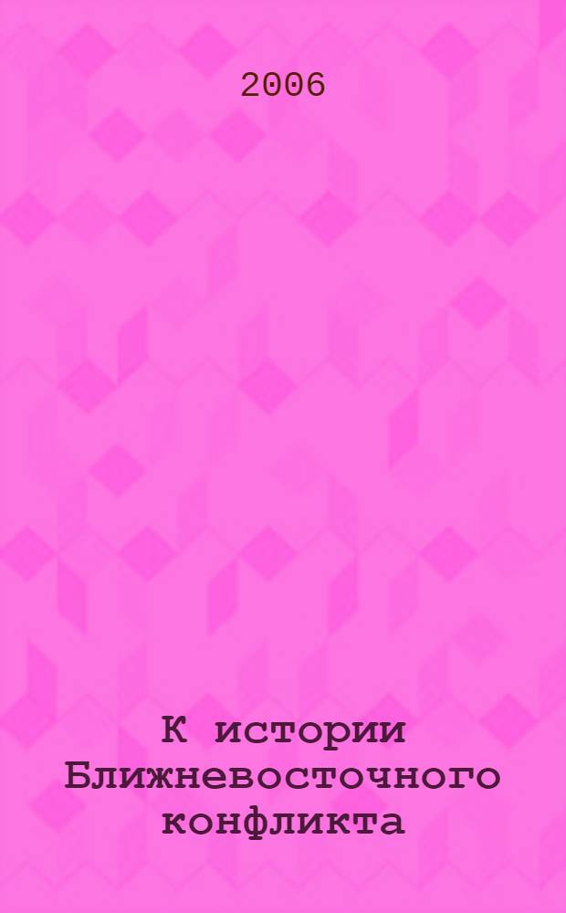 К истории Ближневосточного конфликта : (Израильская агрессия против Ливана 1982 г.)