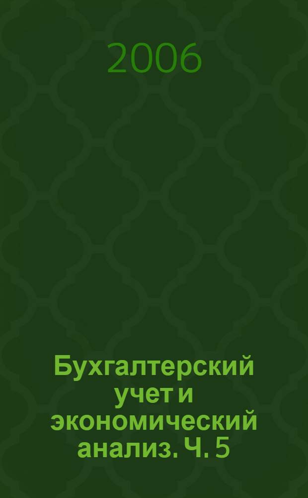 Бухгалтерский учет и экономический анализ. Ч. 5 : В кредитно-банковских учреждениях