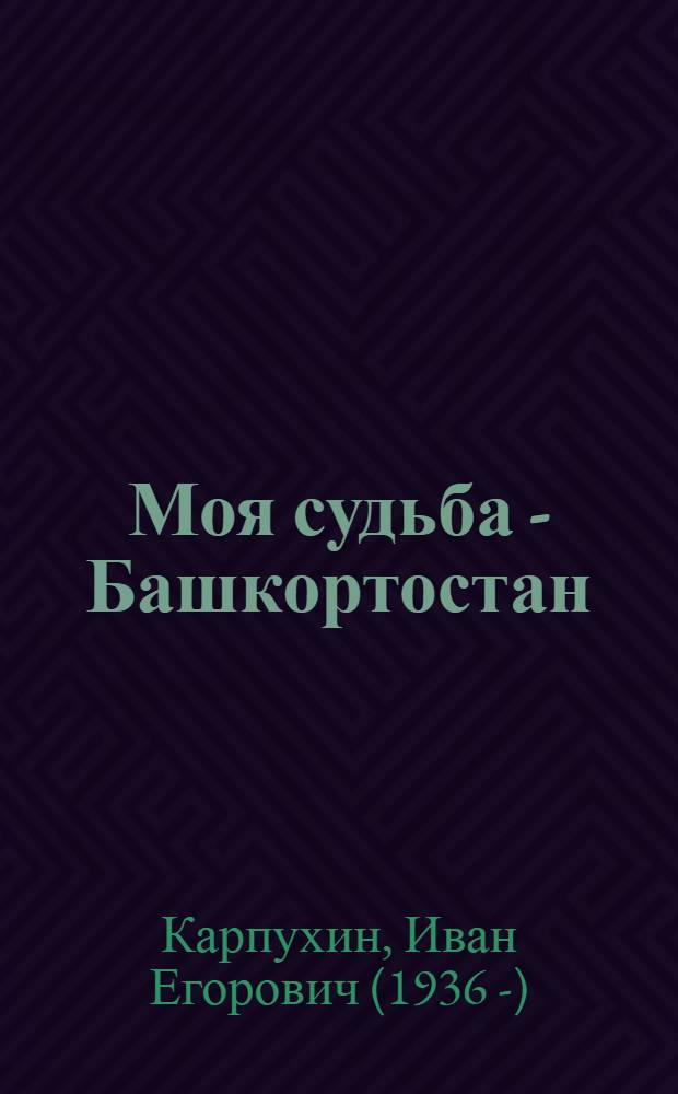 Моя судьба - Башкортостан : стихотворения