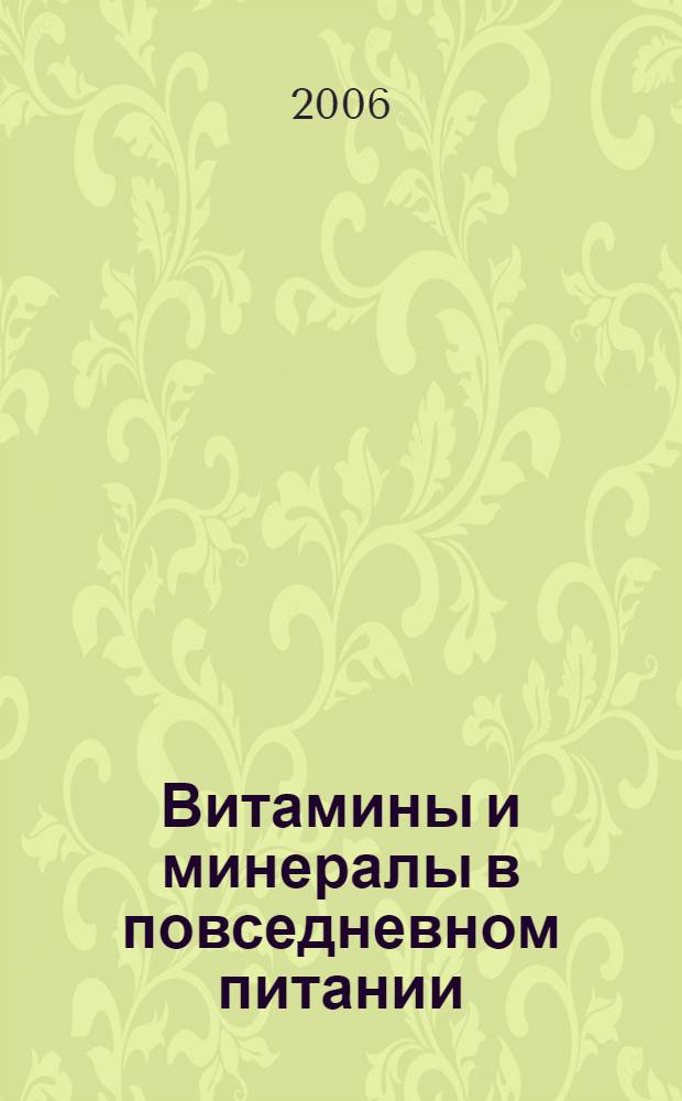 Витамины и минералы в повседневном питании