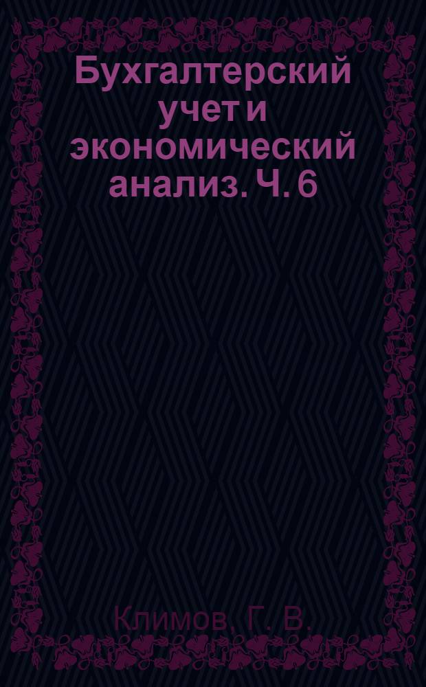 Бухгалтерский учет и экономический анализ. Ч. 6 : В эффективном управлении предприятием