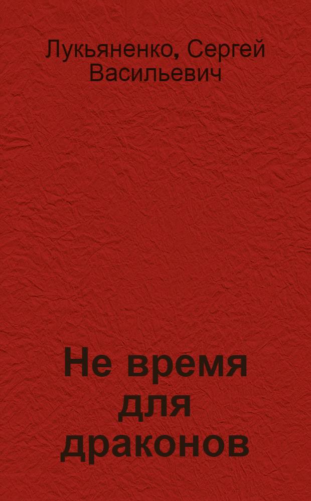 Не время для драконов : фантастический роман