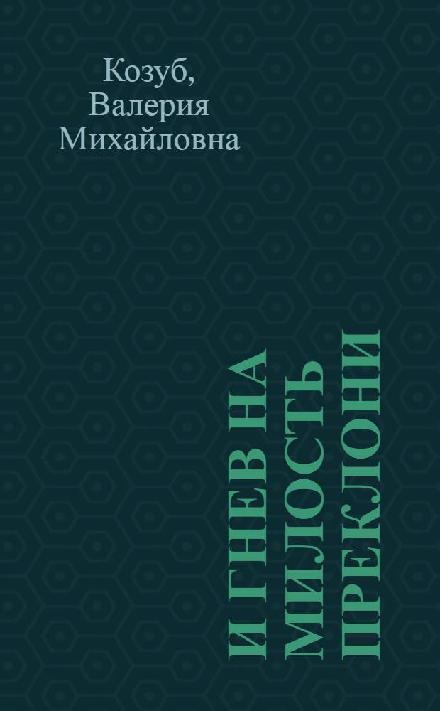 И гнев на милость преклони : стихи