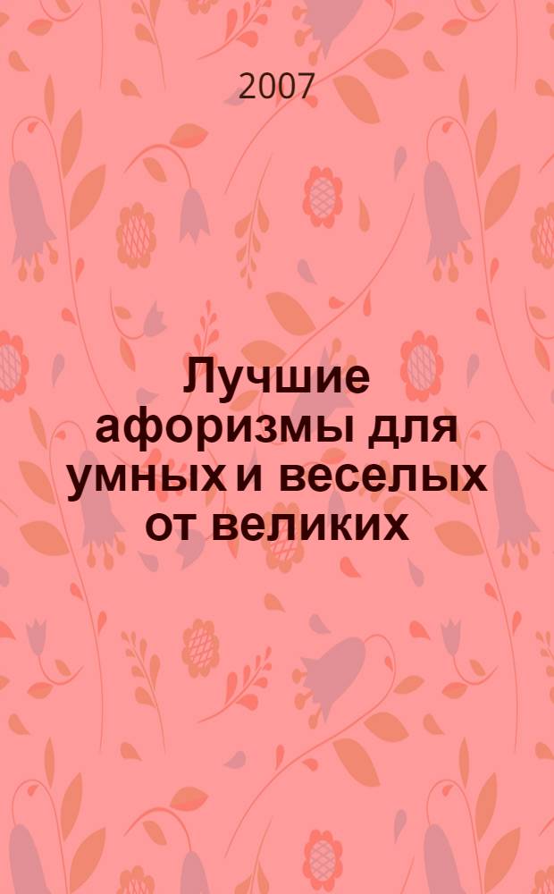 Лучшие афоризмы для умных и веселых от великих