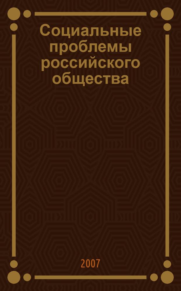 Социальные проблемы российского общества: история и современность. Сб. науч. трудов преподавателей кафедры социальной работы БашГУ. Вып. 1