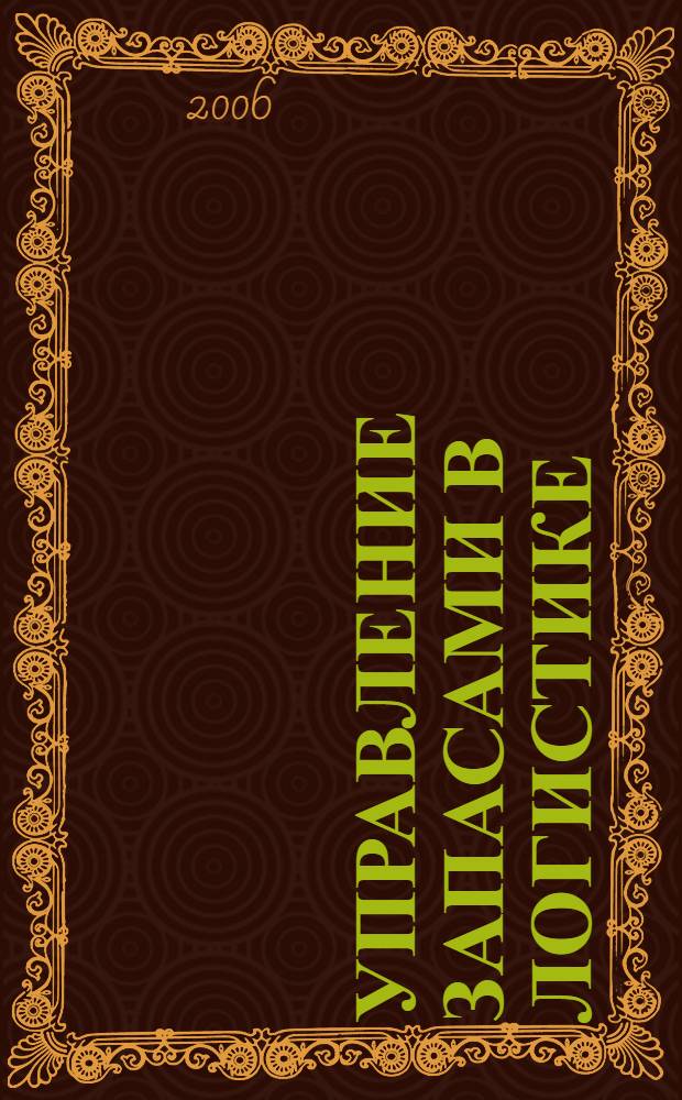 Управление запасами в логистике: методы, модели, информационные технологии : учебное пособие : для студентов вузов