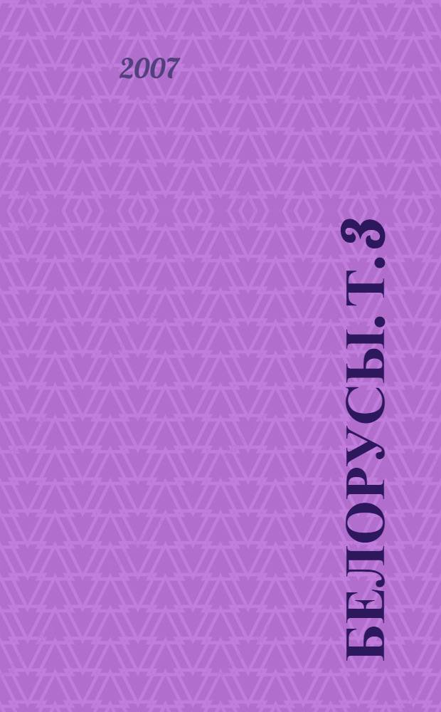 Белорусы. Т. 3 : Очерки словесности белорусского племени