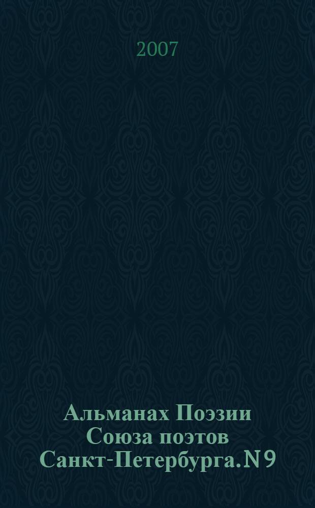 Альманах Поэзии Союза поэтов Санкт-Петербурга. [N] 9 : Голос Петербурга