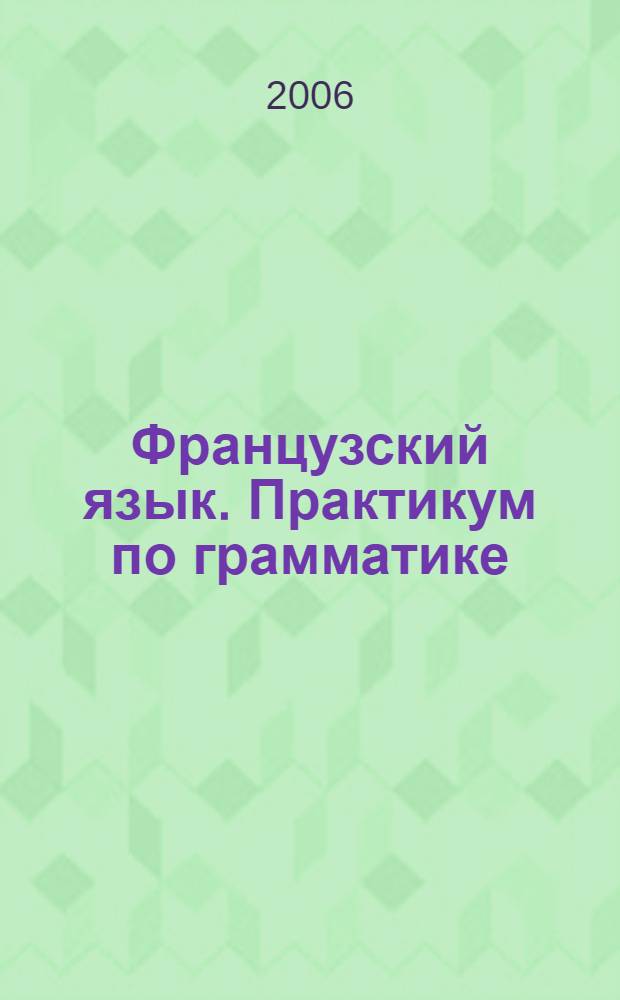 Французский язык. Практикум по грамматике