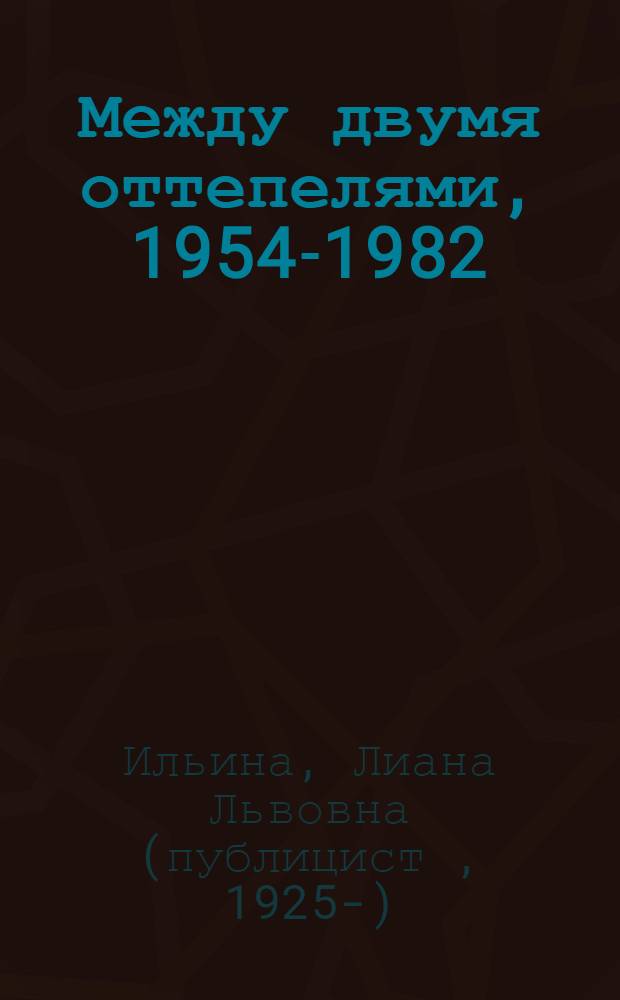 Между двумя оттепелями, 1954-1982
