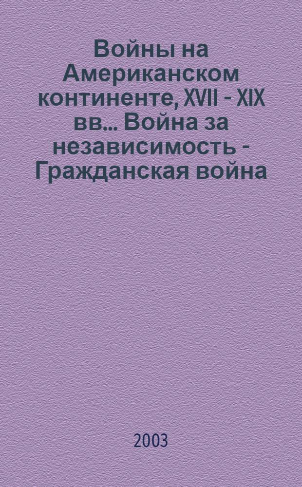 Войны на Американском континенте, XVII - XIX вв.. Война за независимость - Гражданская война - Американо-мексиканская война - Освоение Дикого Запада : кавалерия и артиллерия