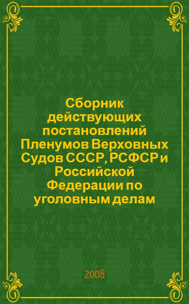 Сборник действующих постановлений Пленумов Верховных Судов СССР, РСФСР и Российской Федерации по уголовным делам : (с коммент. и пояснениями)