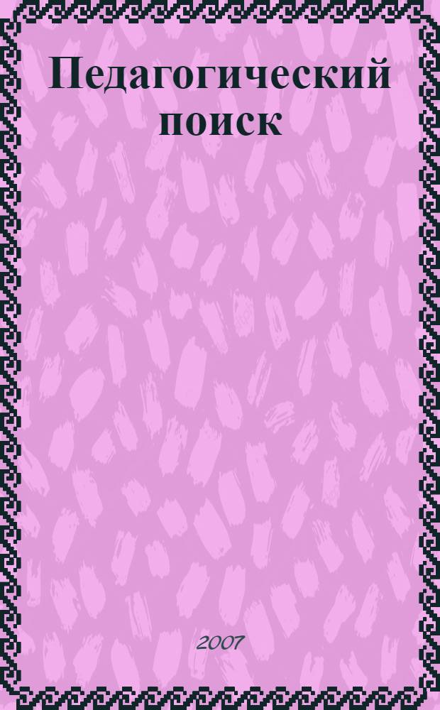 Педагогический поиск : сборник учебно-методических работ