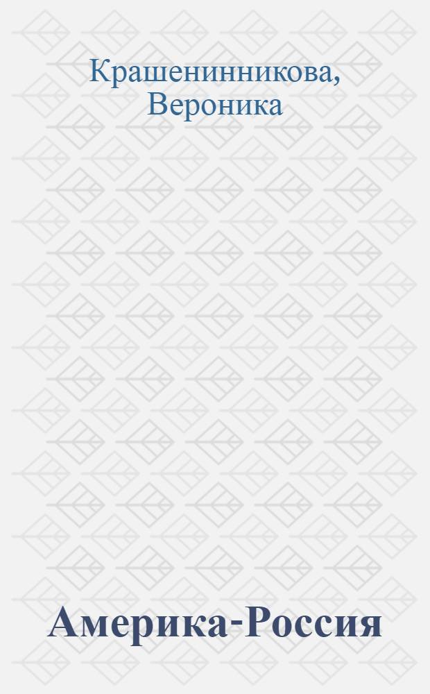 Америка-Россия: холодная война культур : как американские ценности преломляют видение России