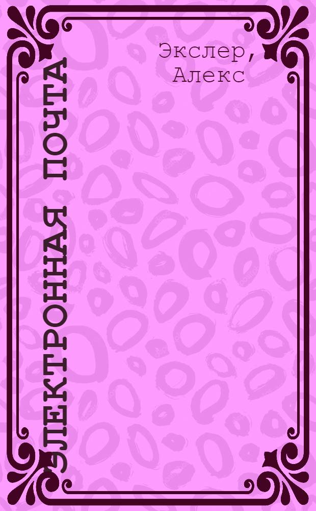 Электронная почта