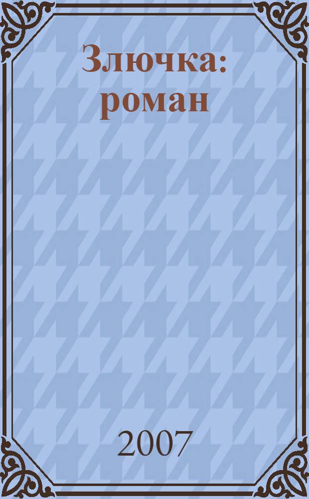 Злючка : роман