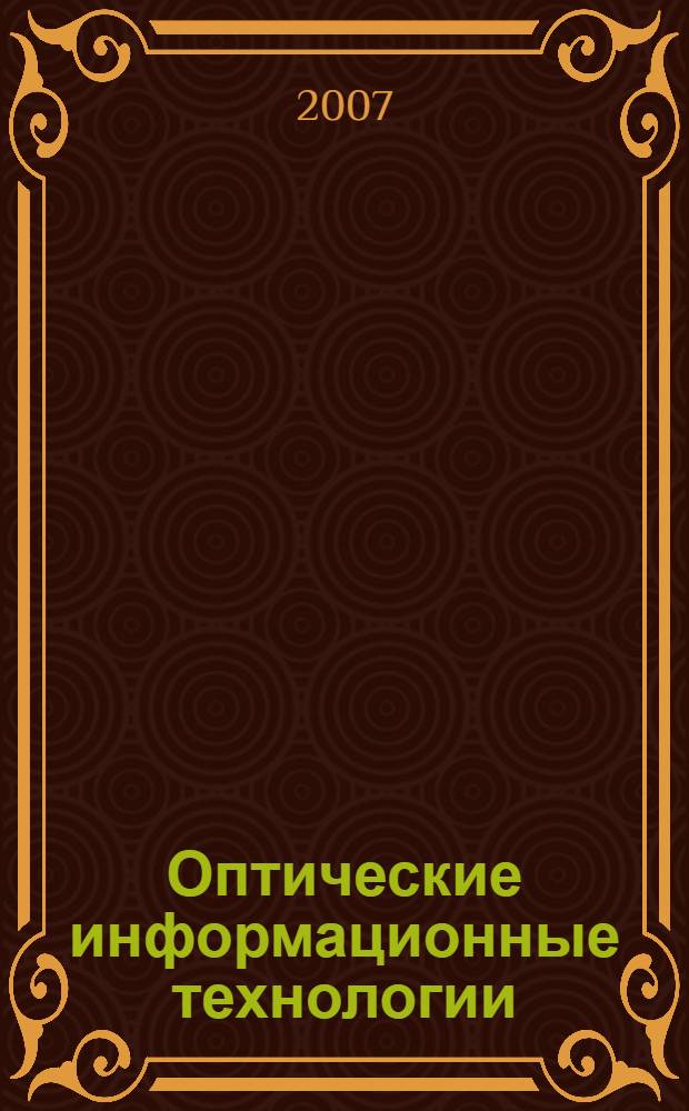 Оптические информационные технологии : учебное пособие