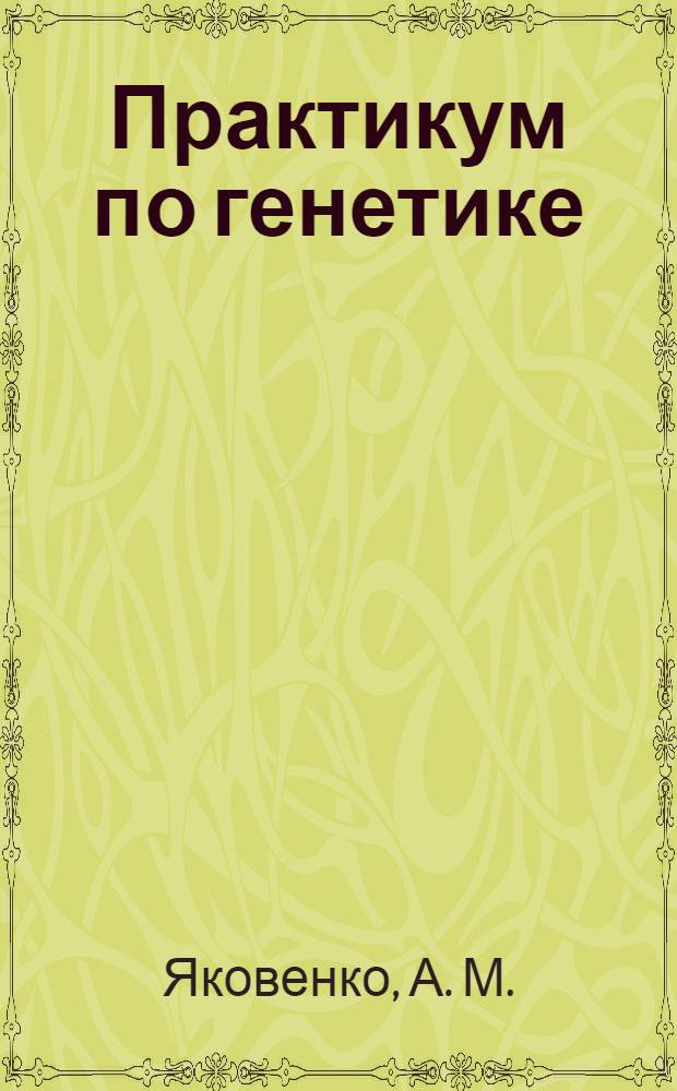 Практикум по генетике
