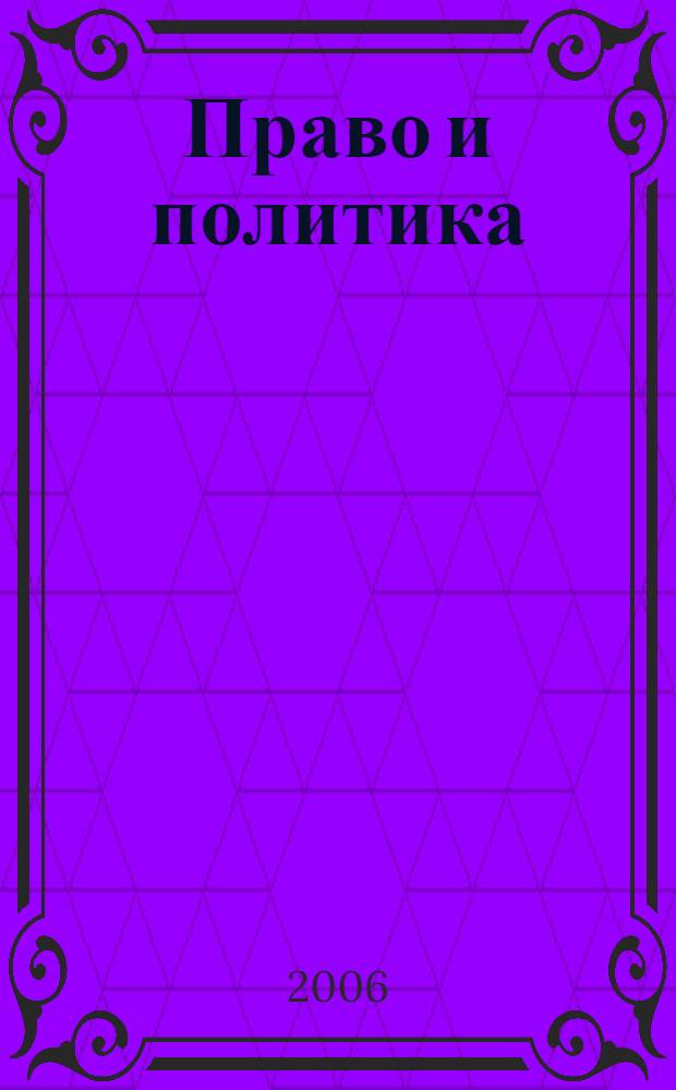 Право и политика: история и современность : материалы международной научной конференции (сентябрь 2005 г.)