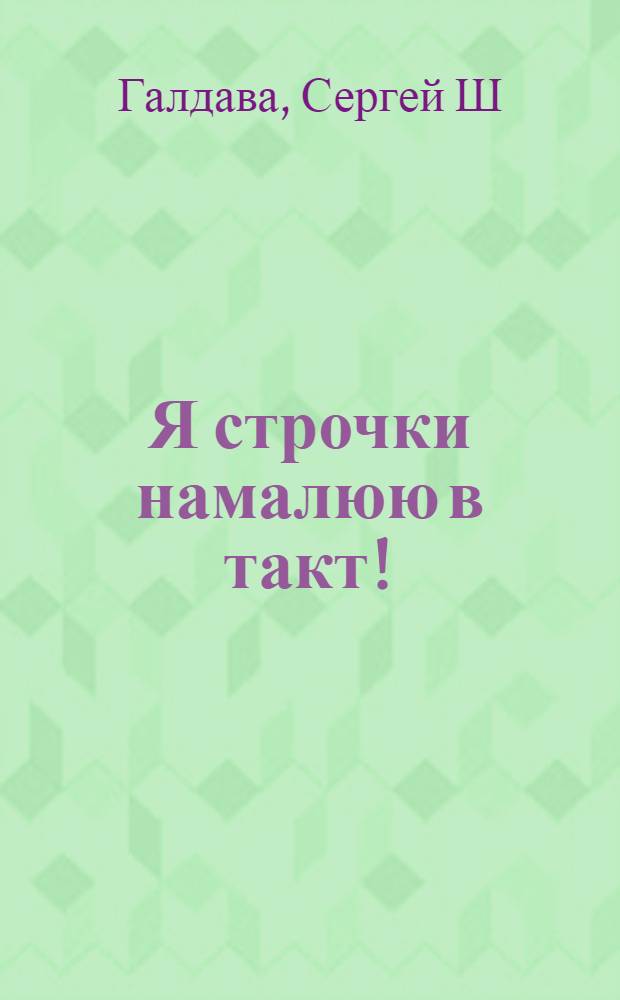 Я строчки намалюю в такт! : стихотворения, поэмы, рассказы